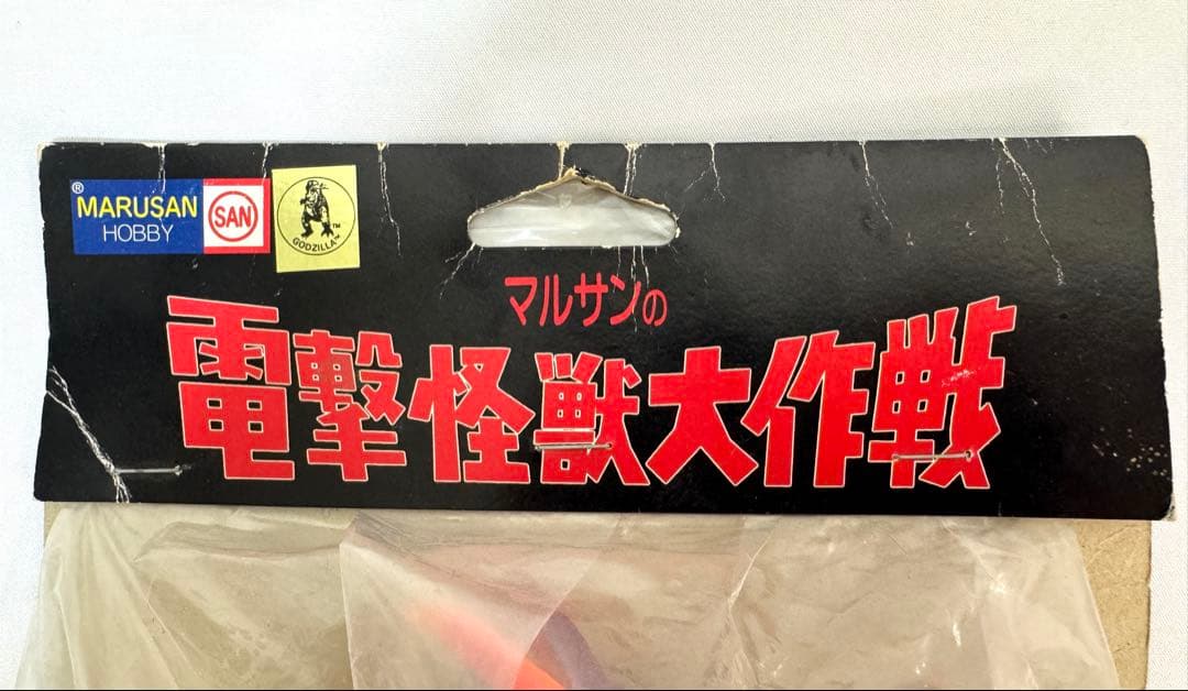 マルサンホビー マルサンの電撃怪獣大作戦 エビラ ソフビ