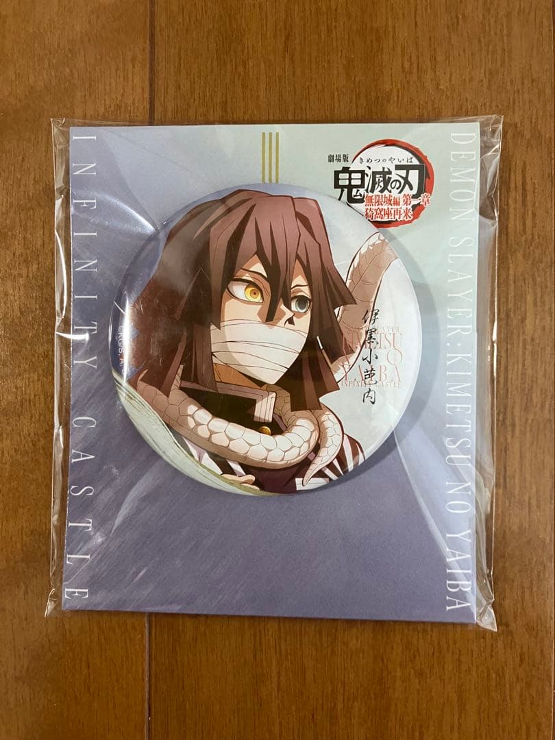 映画鬼滅の刃無限城編第一章伊黒小芭内グッズ4セット