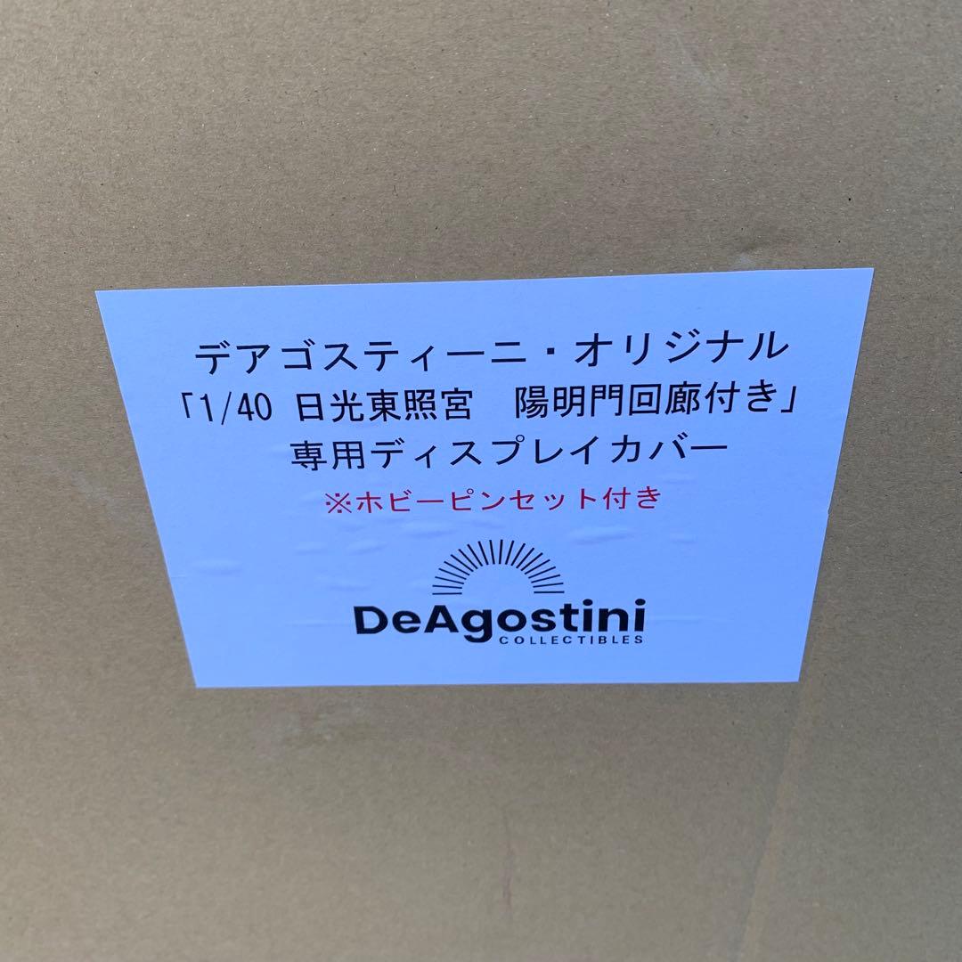 デアゴスティーニ 1/40 日光東照宮 陽明門回廊付き 専用ディスプレイカバー