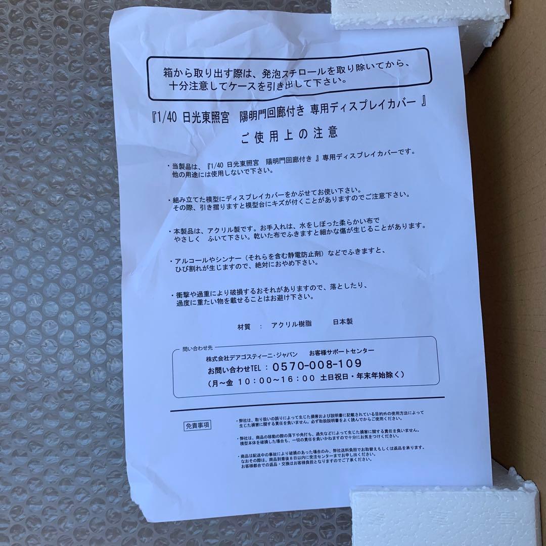 デアゴスティーニ 1/40 日光東照宮 陽明門回廊付き 専用ディスプレイカバー