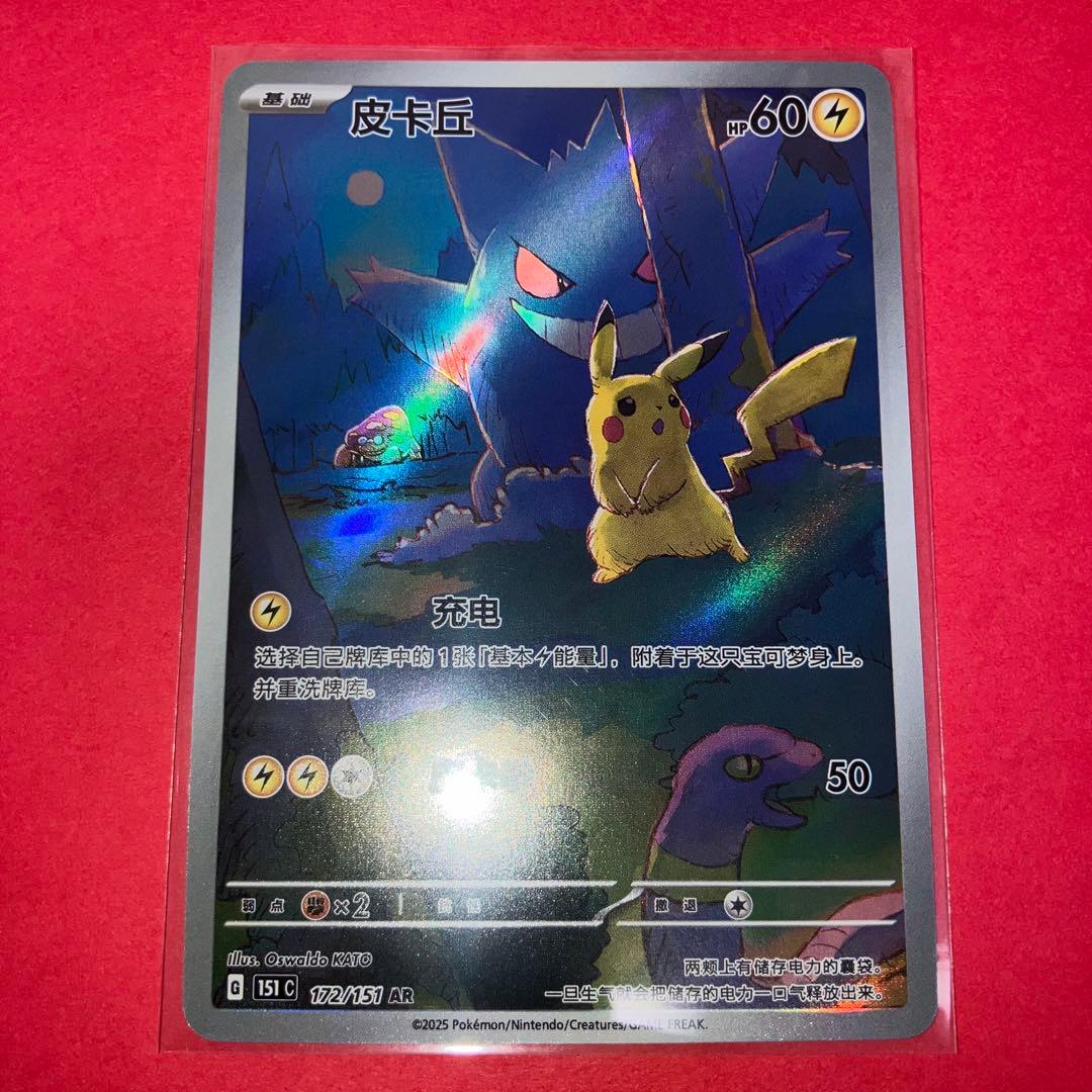 中国語版ポケモンカード151 ピカチュウ ゲンガー皮卡丘AR 美品172/151