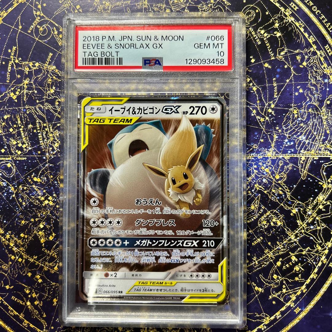 PSA10イーブイ＆カビゴンGX RR SM9 タッグボルト 066/095