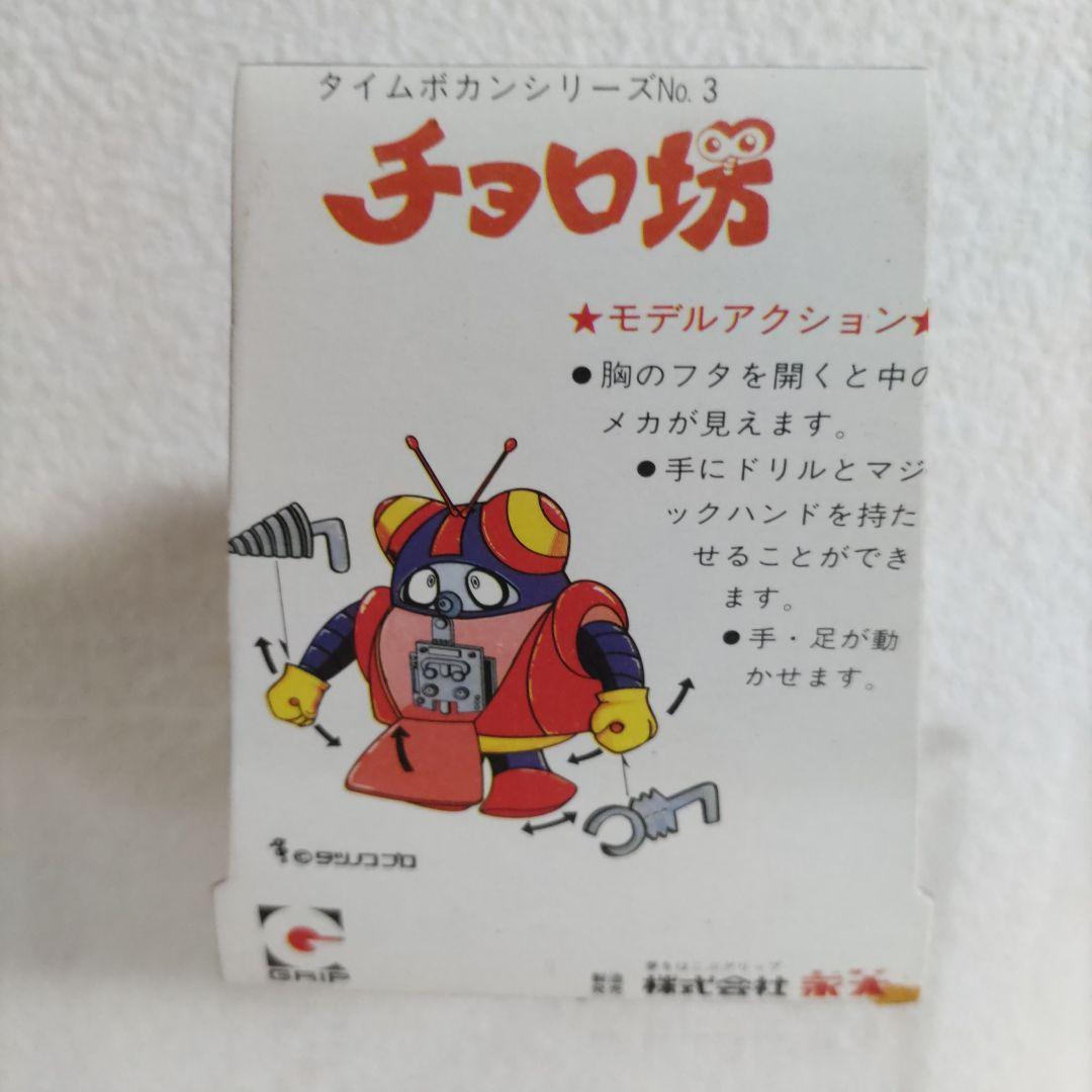 ◇チョロ坊　[合金］[タイムボカンシリーズ］