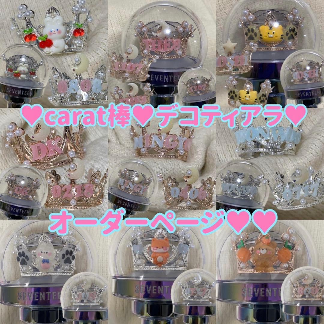 SEVENTEEN carat棒 デコティアラ オーダーページ♥ ペンライト - メルカリ