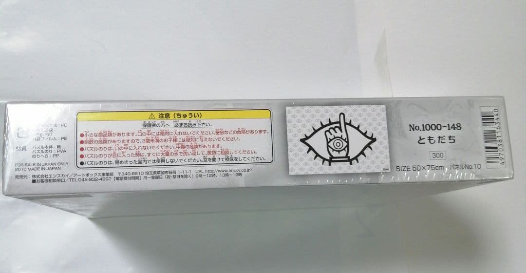 未開封　20世紀少年　ジグソーパズル　エンスカイ　浦沢直樹　ともだち　希少