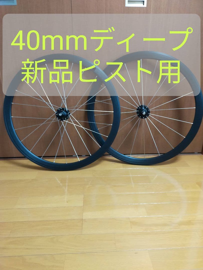 新品】ピストホイール【40mmディープリム】