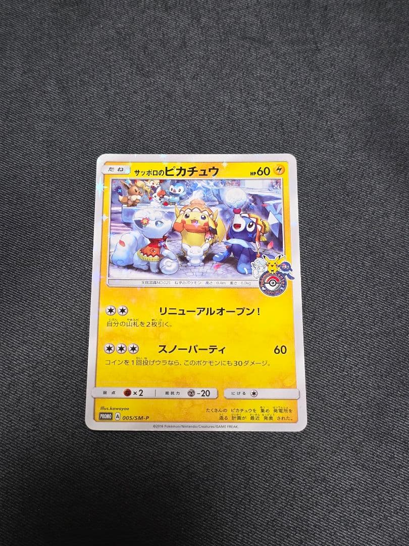 ポケモンカード プロモ 　サッポロのピカチュウ プロモ