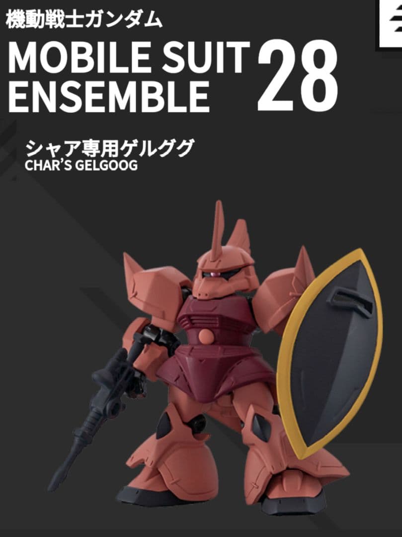 シャア専用ゲルググ モビルスーツアンサンブル 28 - メルカリ