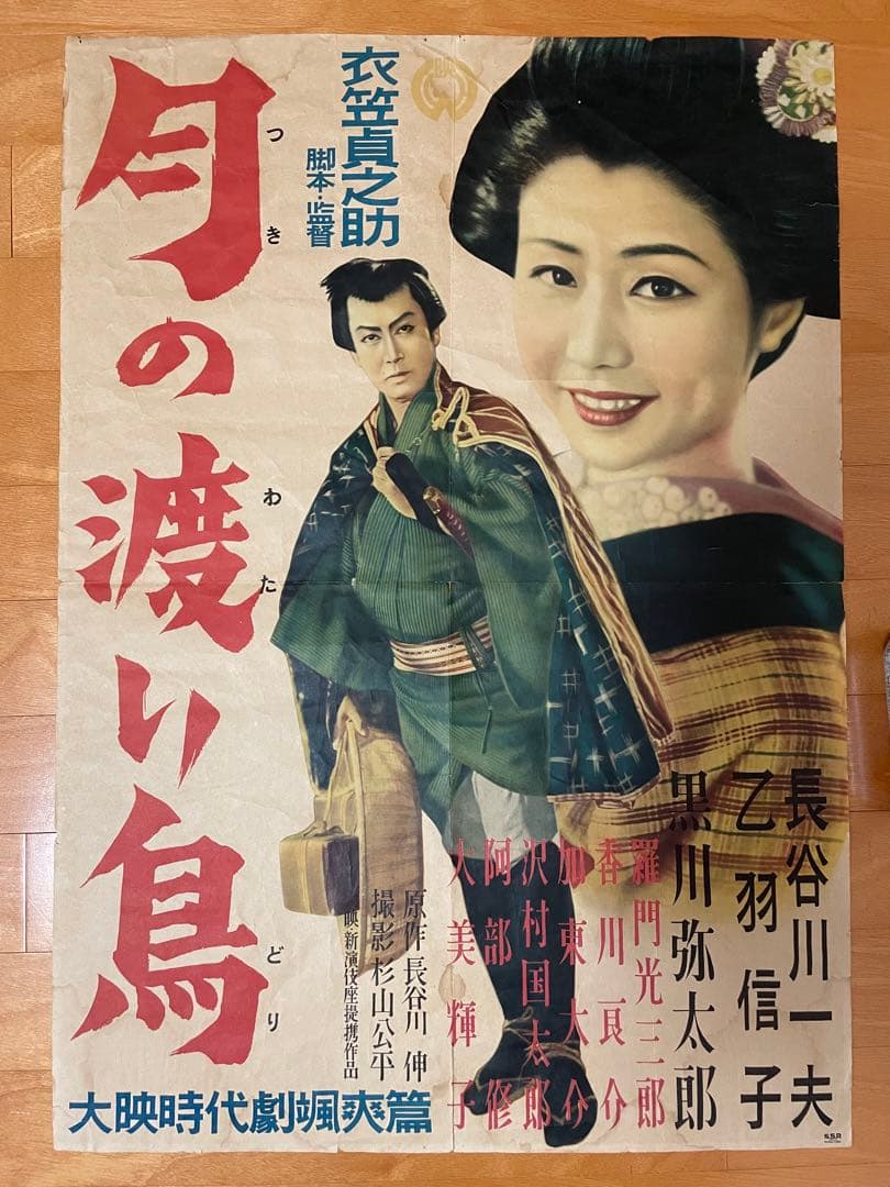 昭和26年の映画ポスター「月の渡り鳥」◇大映・衣笠貞之助・長谷川一夫