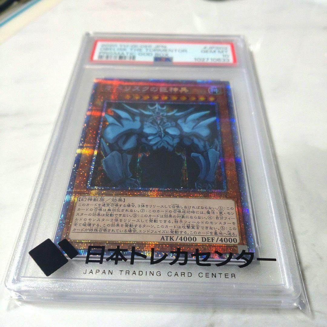 遊戯王 オベリスクの巨神兵 プリズマティックシークレット PSA10