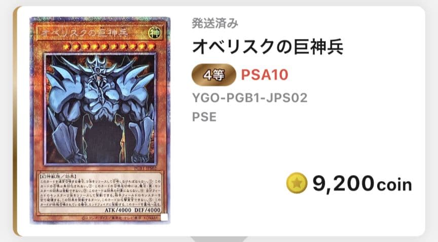 遊戯王 オベリスクの巨神兵 プリズマティックシークレット PSA10