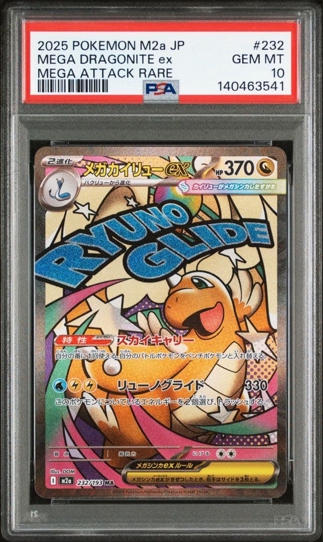 【PSA10】 メガカイリューex sar ma セット　メガドリームex