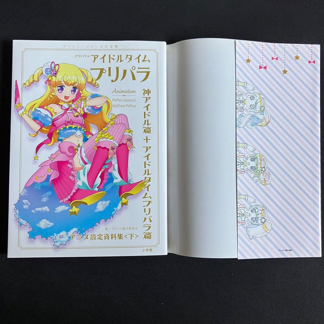 プリパラ&アイドルタイムプリパラ設定資料集 下 - メルカリ