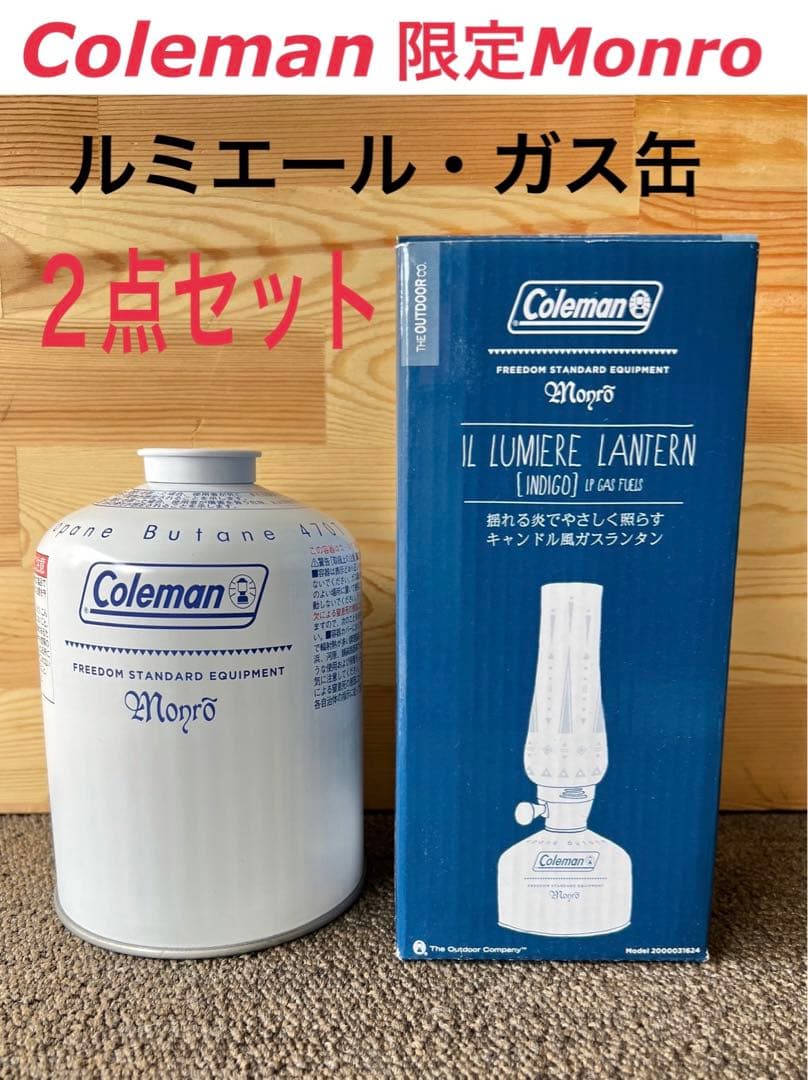 Coleman インディゴ ルミエールランタン モンローver ガス缶セット
