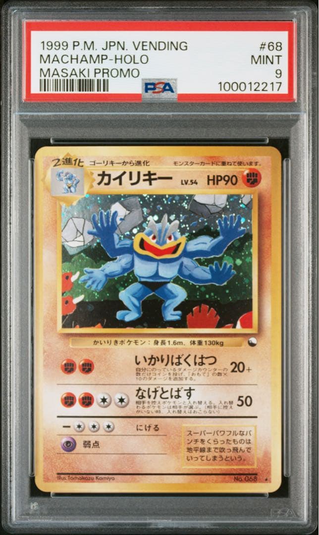 通信進化キャンペーンのカイリキー psa9 - メルカリ