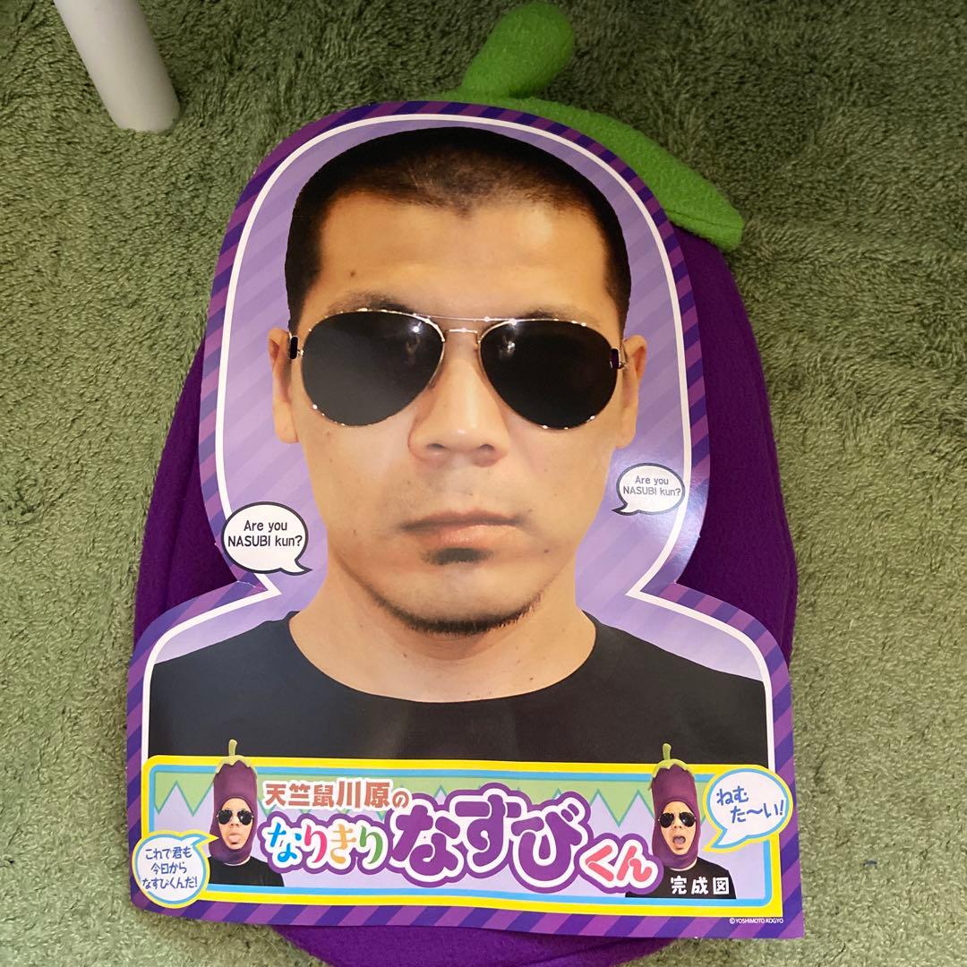 天竺鼠川原のなりきりなすびくん - メルカリ