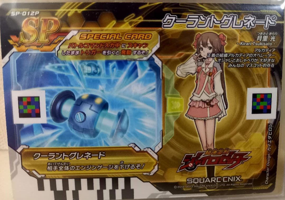 K*w様 ジャイロゼッター【レア】クーラントグレネード 月星 光 SP-012P