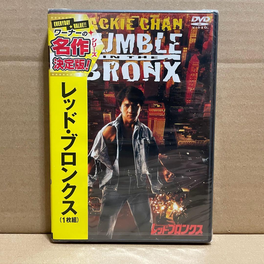 未開封】 「レッド・ブロンクス」 セル版 日本語吹替 ジャッキー