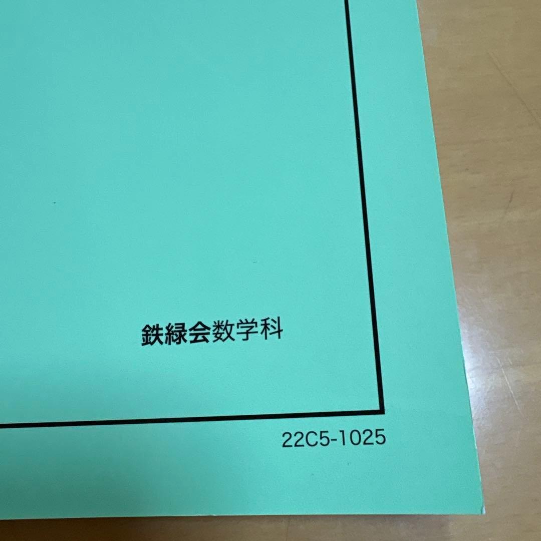 鉄緑会高2数学2022年度、数三実戦講座確認シリーズ - メルカリ