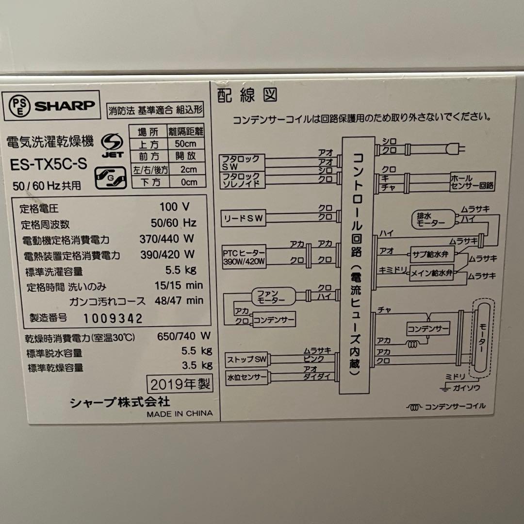 SHARP 縦型洗濯乾燥機 5.5kg 乾燥3.5kg 2019年製