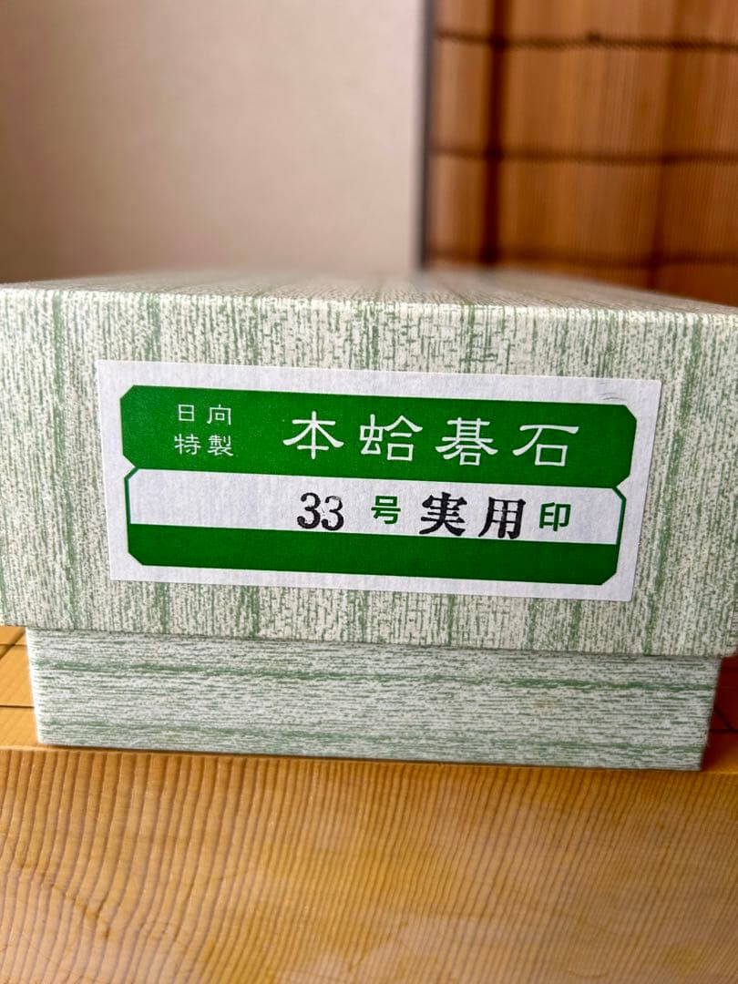 日向特製 本蛤碁石 那智黒 33号 美品　碁笥（新花梨）付き