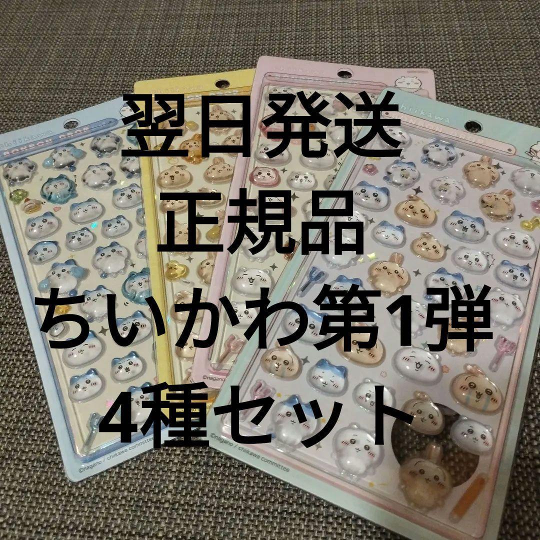 未開封品】 ボンボンドロップシール ちいかわ 第1弾 4種セット 正規品