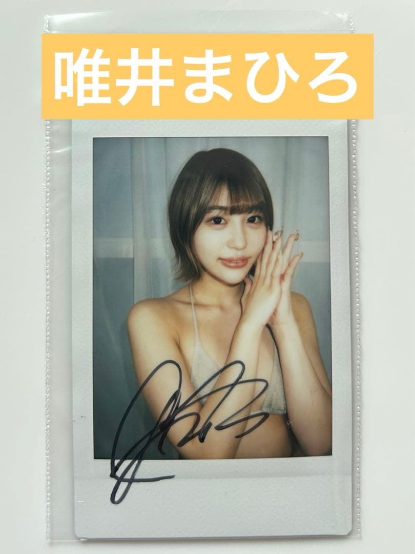 唯井まひろ 直筆サイン入りチェキ・カード - メルカリ