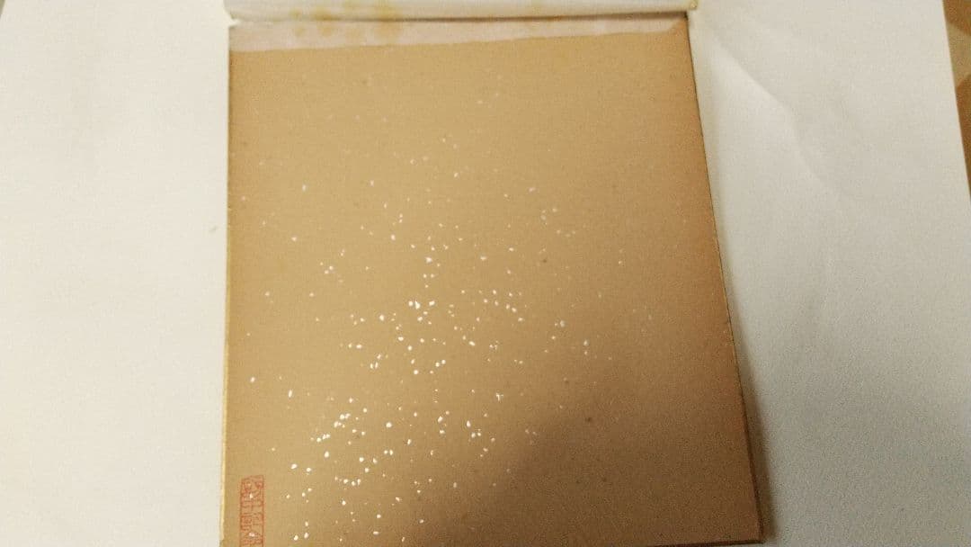 書家 今井凌雪 肉筆色紙 角傷みあり 書道 一日清間一日福 日展 奈良