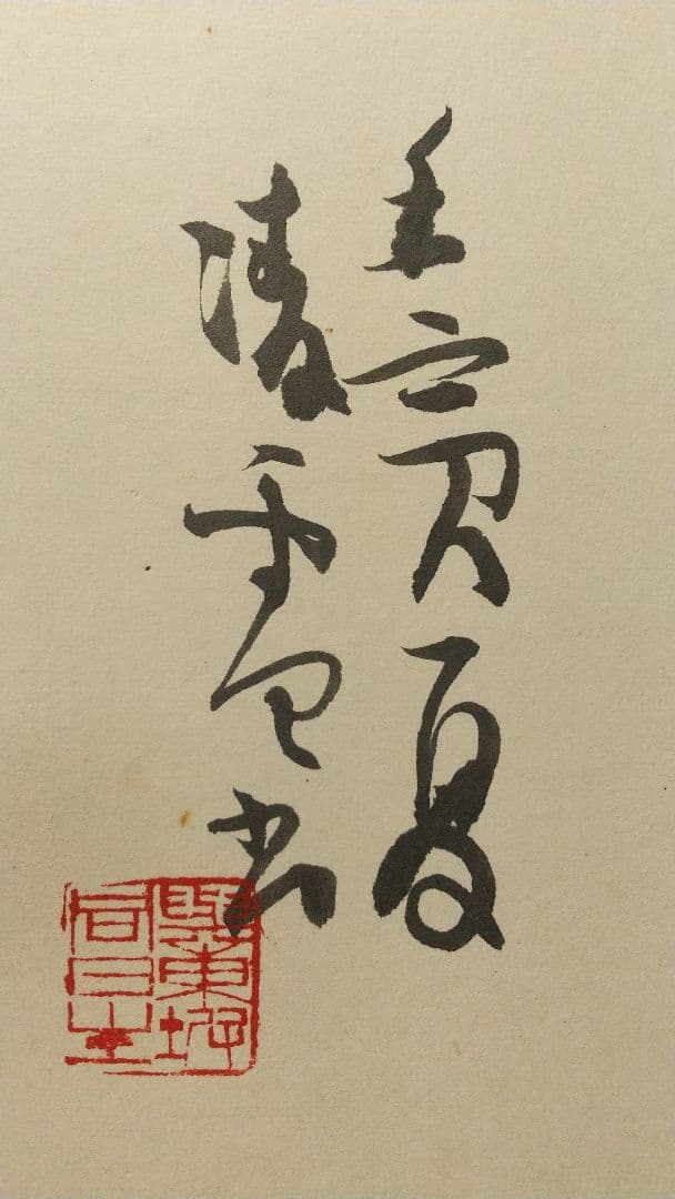 書家 今井凌雪 肉筆色紙 角傷みあり 書道 一日清間一日福 日展 奈良