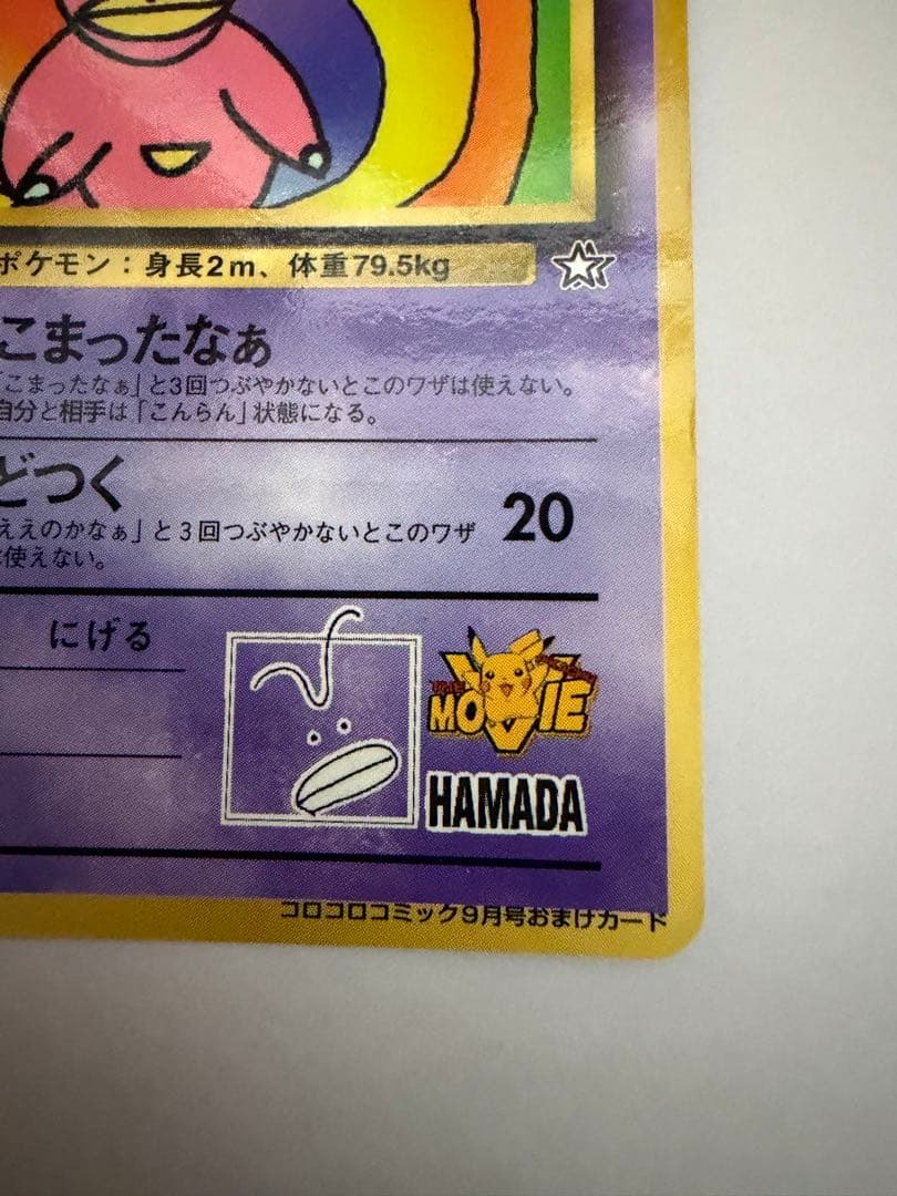 希少品】ハマちゃんのヤドキング 旧裏 コロコロコミック ポケモン