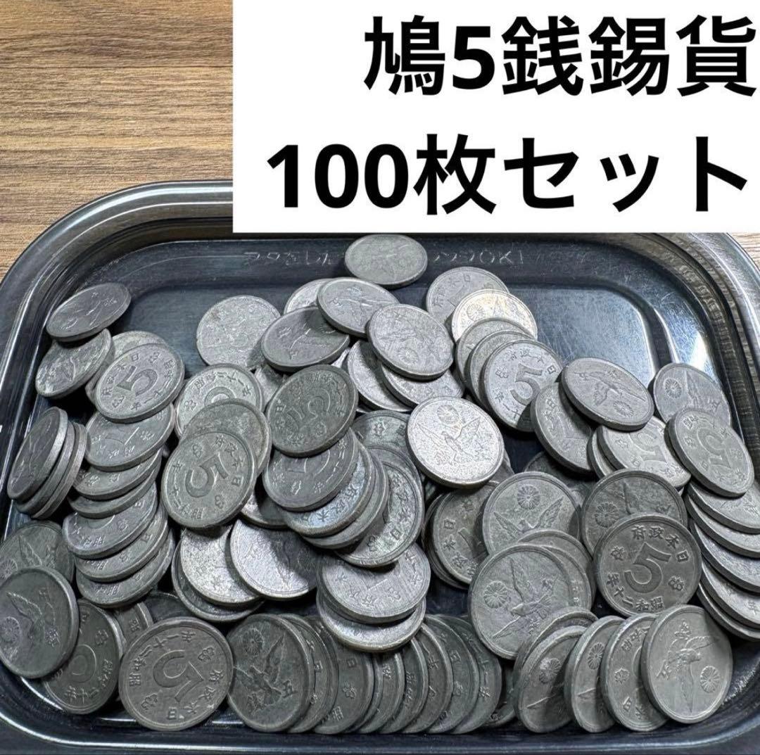 ⑥鳩5銭錫貨 100枚まとめセット【古銭雑銭】 - メルカリ