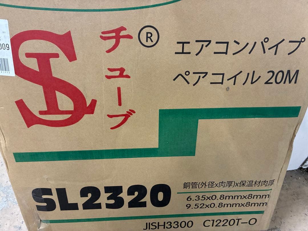 SL2320 エアコンパイプ ペアコイル 20M 当日発送 2分3分ペアコイル エアコンパイプ 2分3分 冷媒管 20m