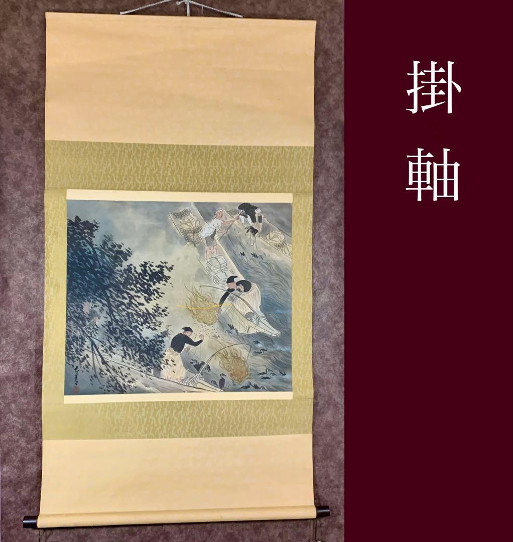 珍品】鵜飼図 漁師の風景 掛軸 日本画