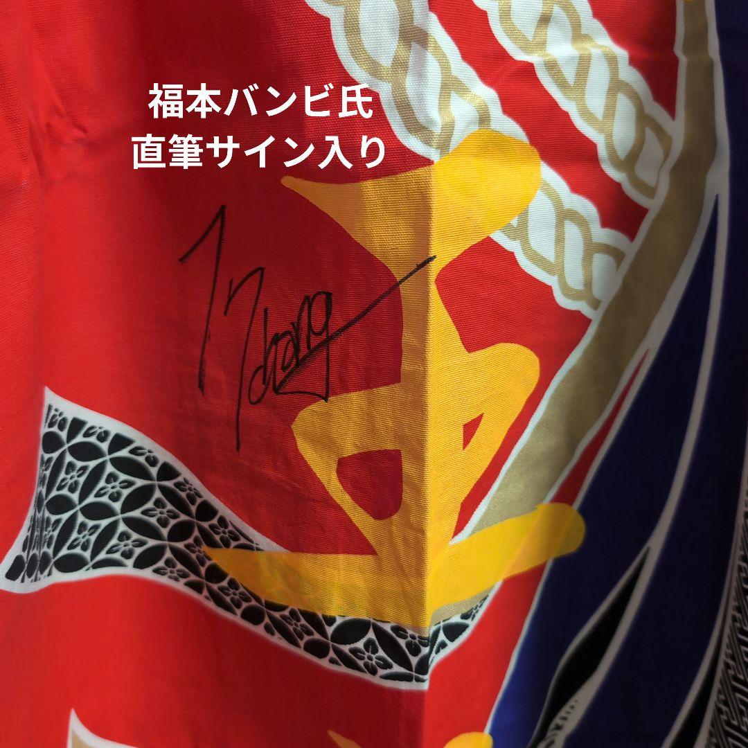 ファンキーモンキーベイビーズ 八王子法被