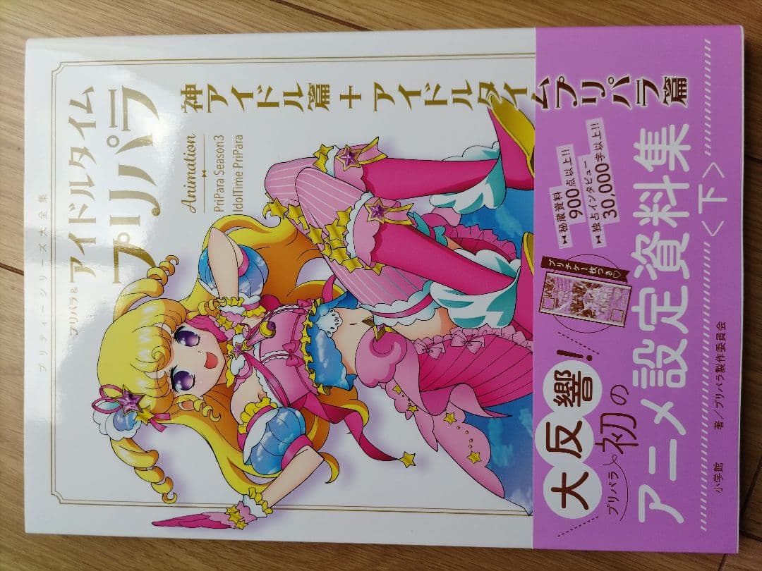 プリパラ&アイドルタイムプリパラ アニメ設定資料集〈下〉 - メルカリ