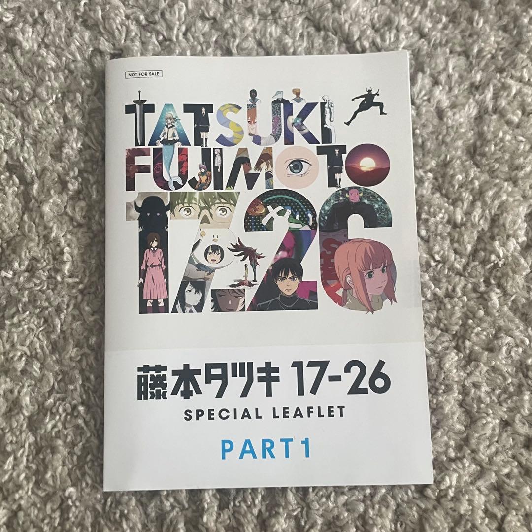 藤本タツキ17-26 PART1 SPECIAL LEAFLET 入場特典 短編 - メルカリ