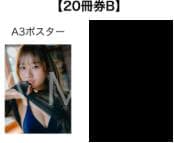 【未使用品】森脇梨々夏　オンラインサイン会限定　ラミネートA3ポスター