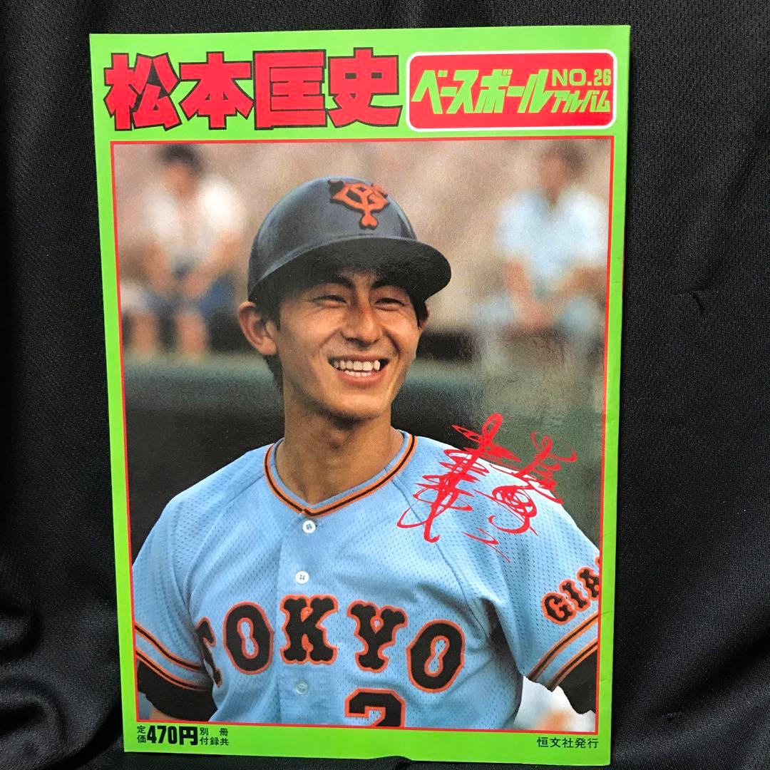 松本匡史】ベースボールアルバムNo.26 - メルカリ