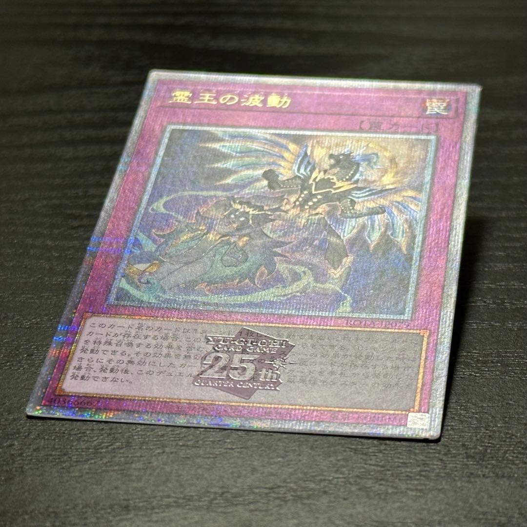 遊戯王 霊王の波動 25th