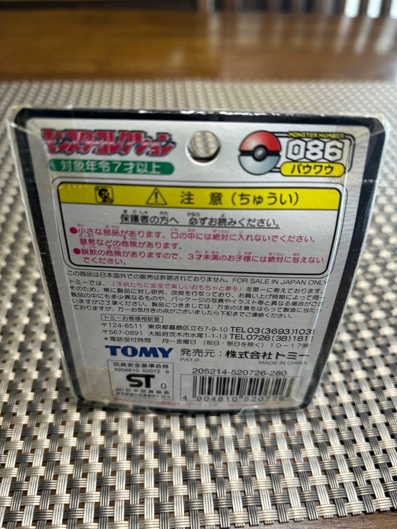 特売❗️ポケモン モンコレ モンスターコレクション 86 パウワウトミー未開封　②