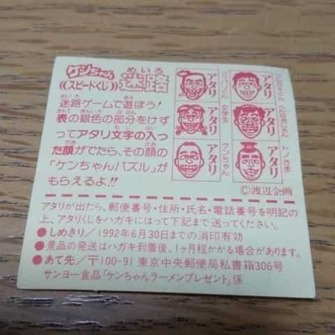 ケンちゃんラーメン 迷路シール アタリ - メルカリ