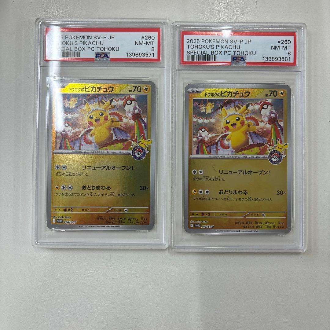 【PSA8】トウホクのピカチュウ PROMO 260/SV-P 2025 2枚 トウホクのピカチュウ【260/SV-P】の買取価格・値段推移と相場まとめ