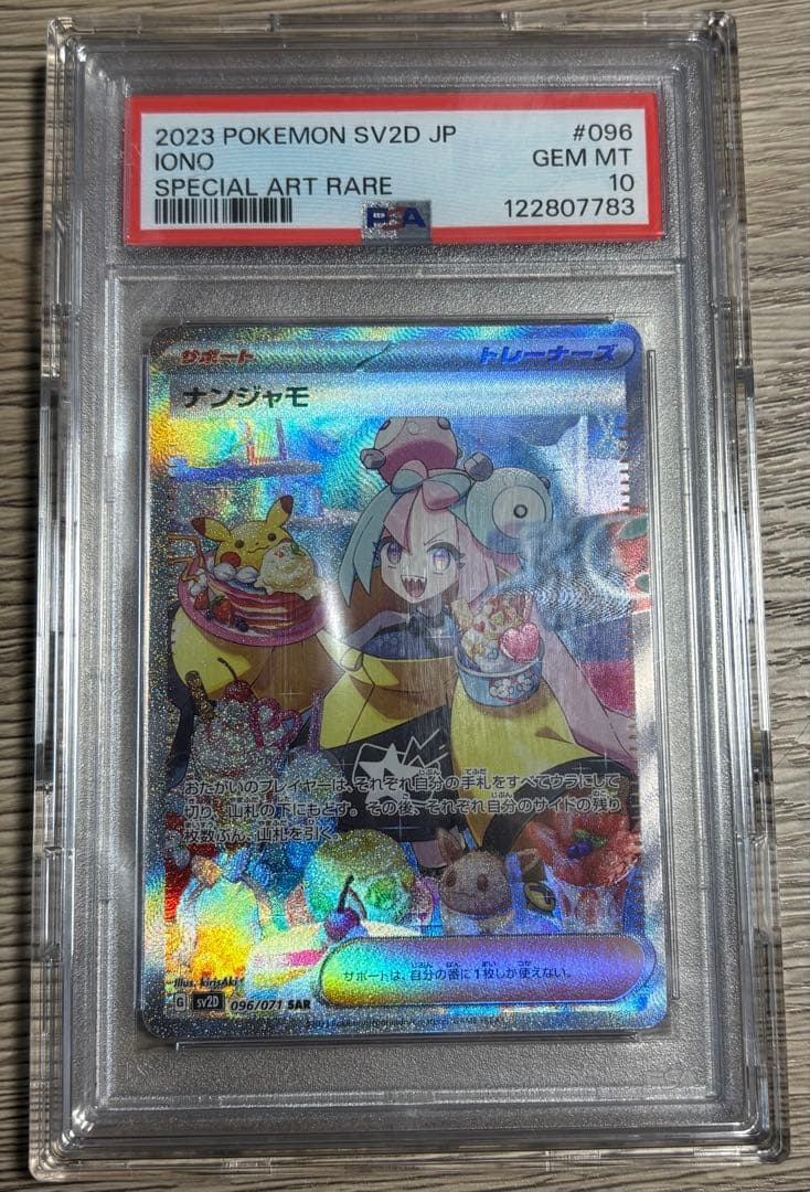 PSA10 ナンジャモ 096/071 SAR PSA10】ナンジャモ SAR 096/071 1枚の通販 土日祝休@magi公式
