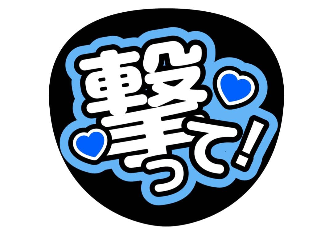 ファンサうちわ『撃って！』オーダーページ