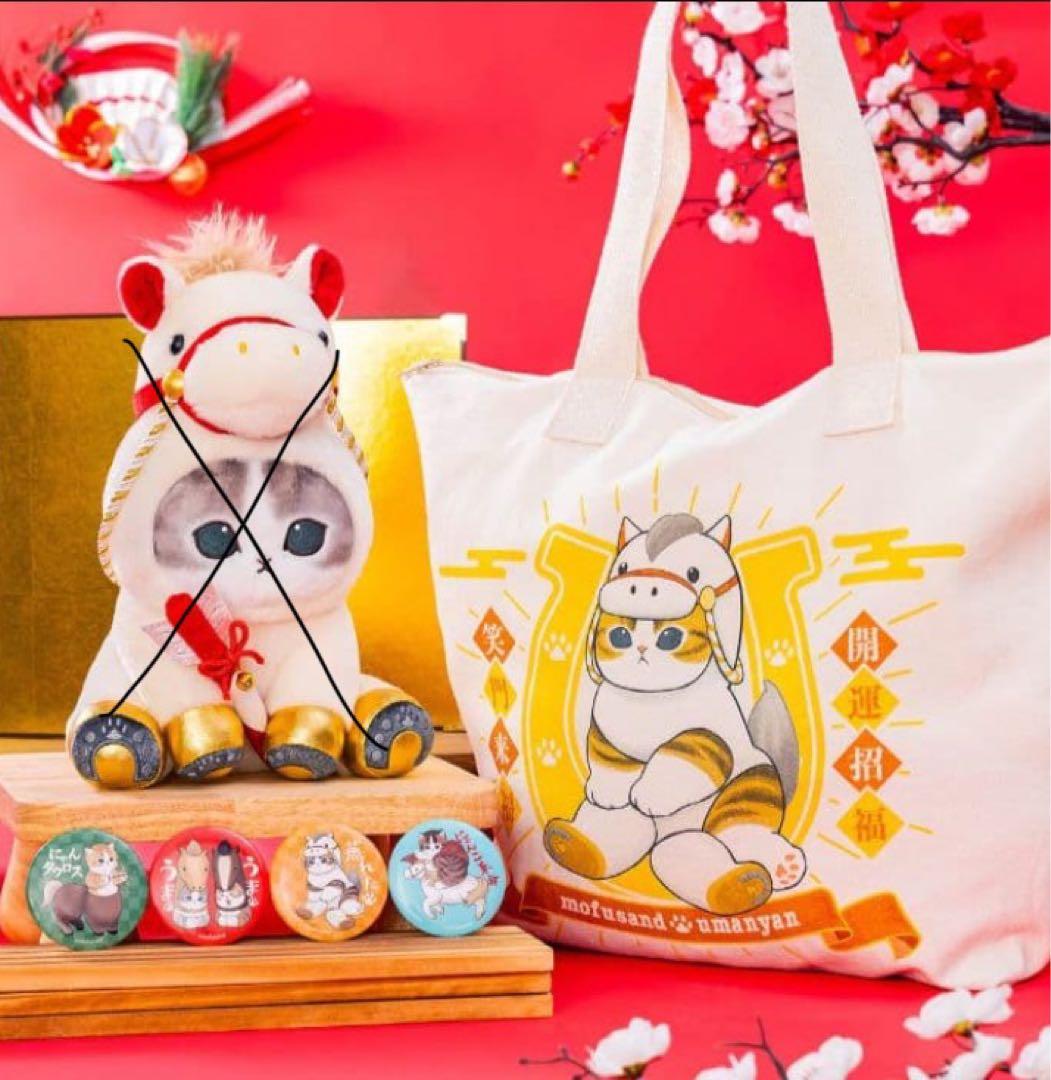 レア　モフサンド　ハッピーバッグ　2026 抜き取り無し　(干支のうま)だけ交換