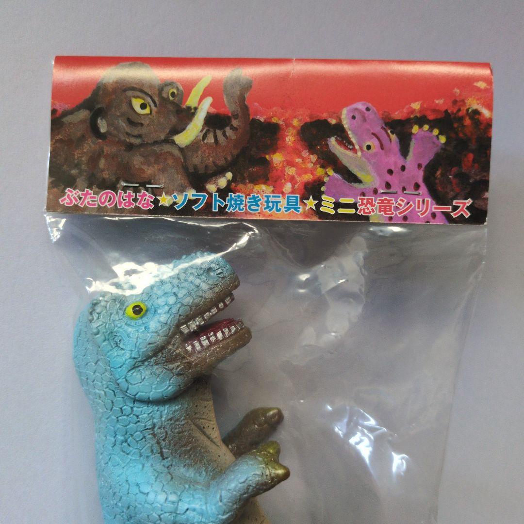 ぶたのはな ソフト焼き玩具ミニ恐竜シリーズ　ティラノサウルス（ゴロザウルス風?）