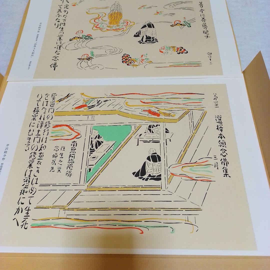 芹沢銈介作 法然上人絵伝 精粋複製 四枚セット 新品 - メルカリ