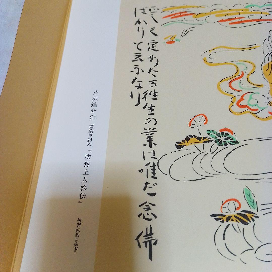 芹沢銈介作 法然上人絵伝 精粋複製 四枚セット 新品 - 絵画安く 買う 方法