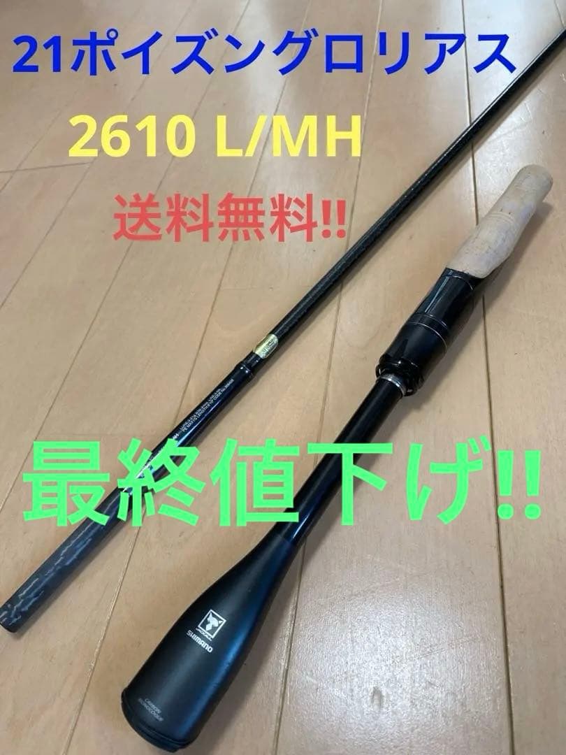 21ポイズングロリアス 2610L/MH 送料無料!! 21ポイズングロリアス 2610L/MH シマノ sicリングガイドモデル