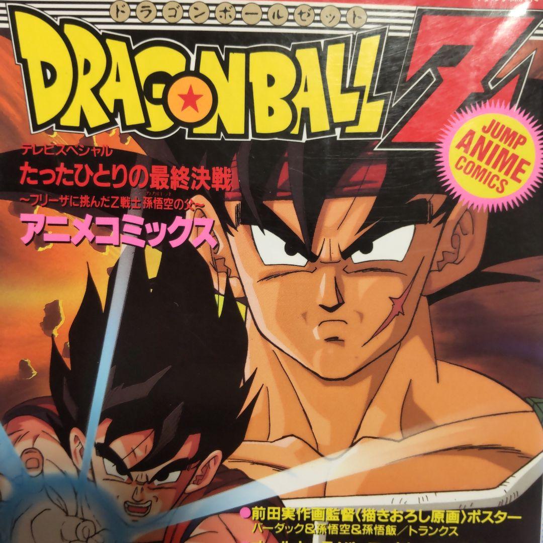 初版】ドラゴンボールZ たったひとりの最終決戦 アニメコミックス